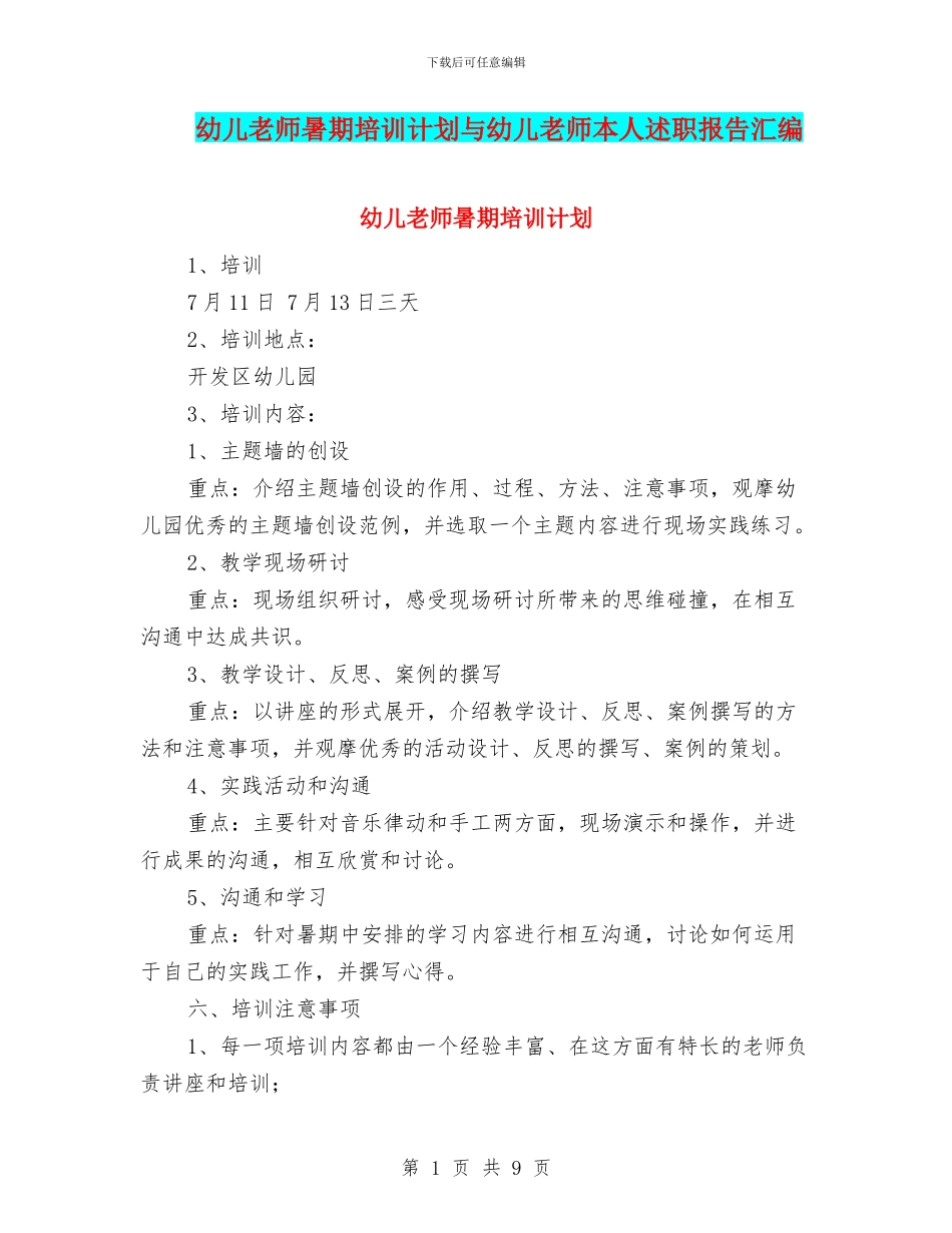 幼儿教师暑期培训计划与幼儿教师本人述职报告汇编_第1页