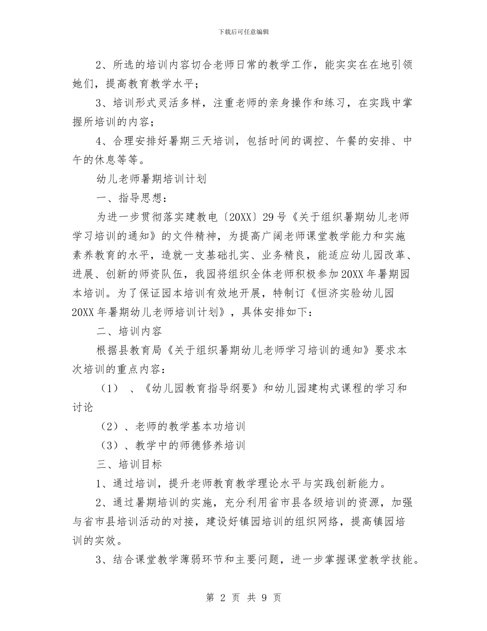 幼儿教师暑期培训计划与幼儿教师本人述职报告汇编_第2页