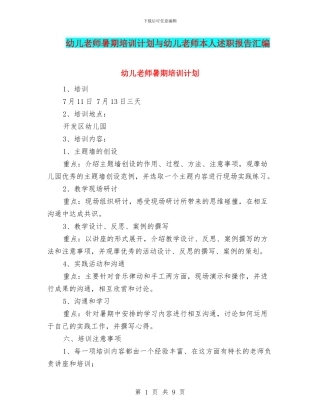 幼儿教师暑期培训计划与幼儿教师本人述职报告汇编