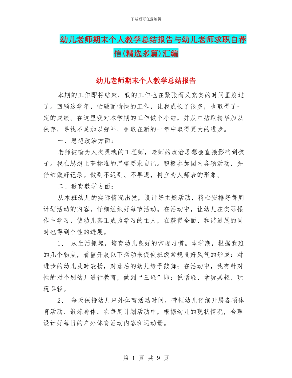 幼儿教师期末个人教学总结报告与幼儿教师求职自荐信汇编_第1页