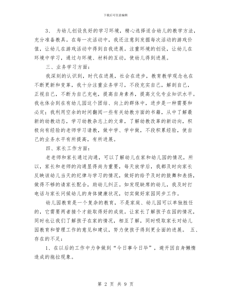 幼儿教师期末个人教学总结报告与幼儿教师求职自荐信汇编_第2页