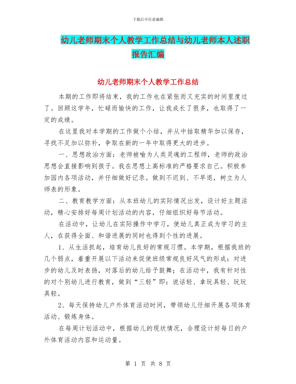 幼儿教师期末个人教学工作总结与幼儿教师本人述职报告汇编_第1页
