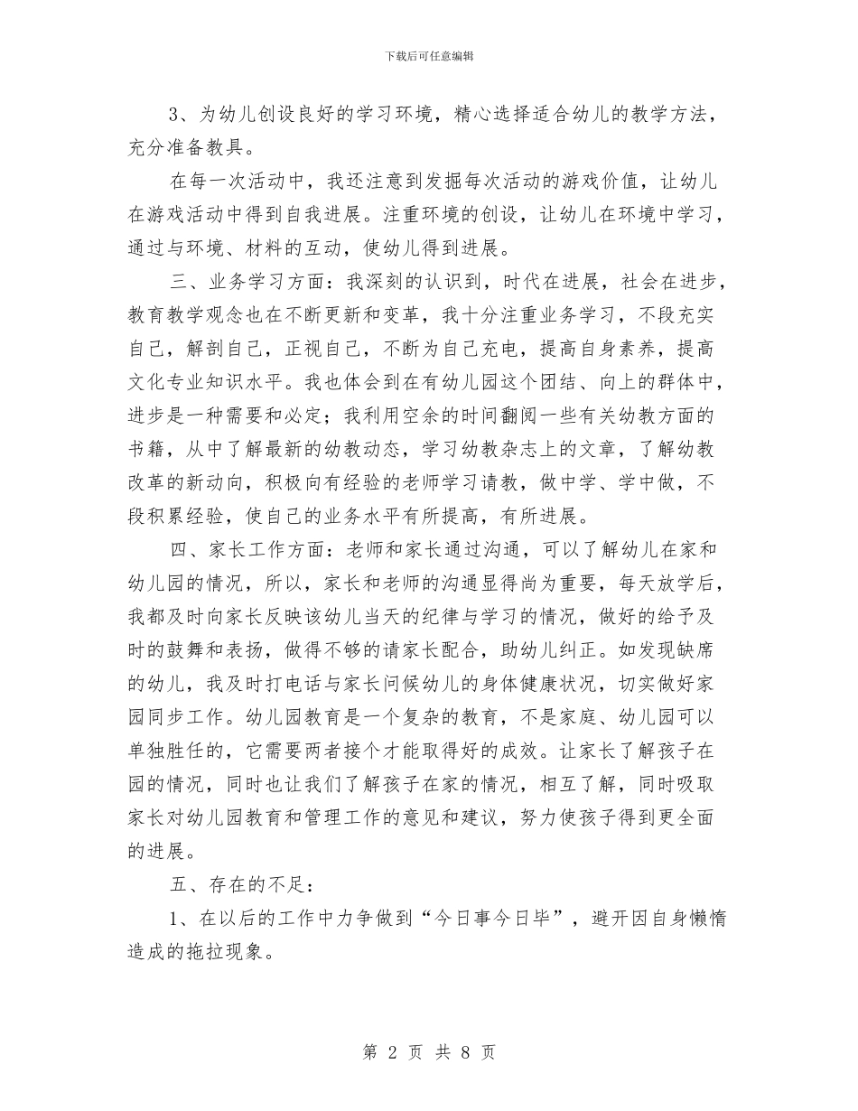 幼儿教师期末个人教学工作总结与幼儿教师本人述职报告汇编_第2页