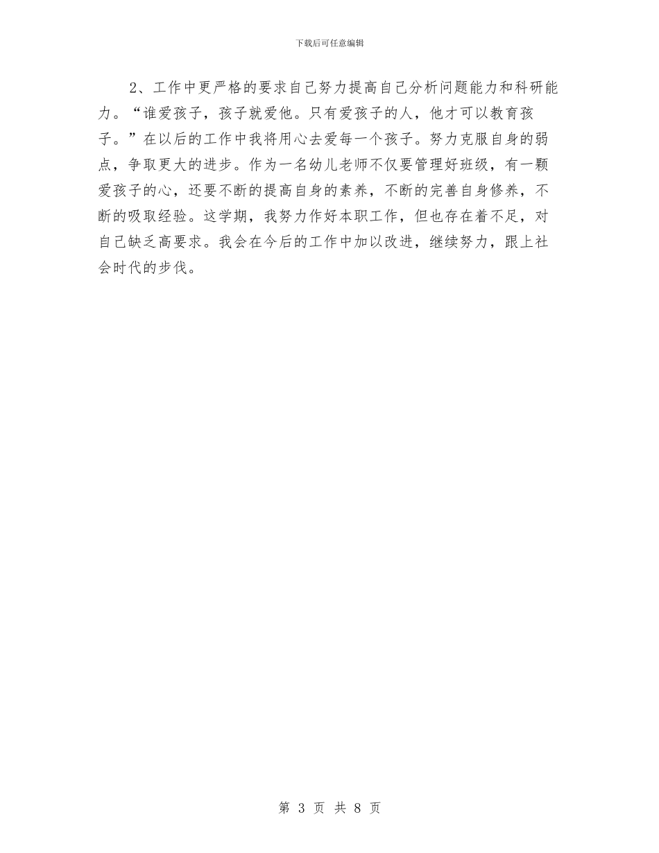 幼儿教师期末个人教学工作总结与幼儿教师本人述职报告汇编_第3页
