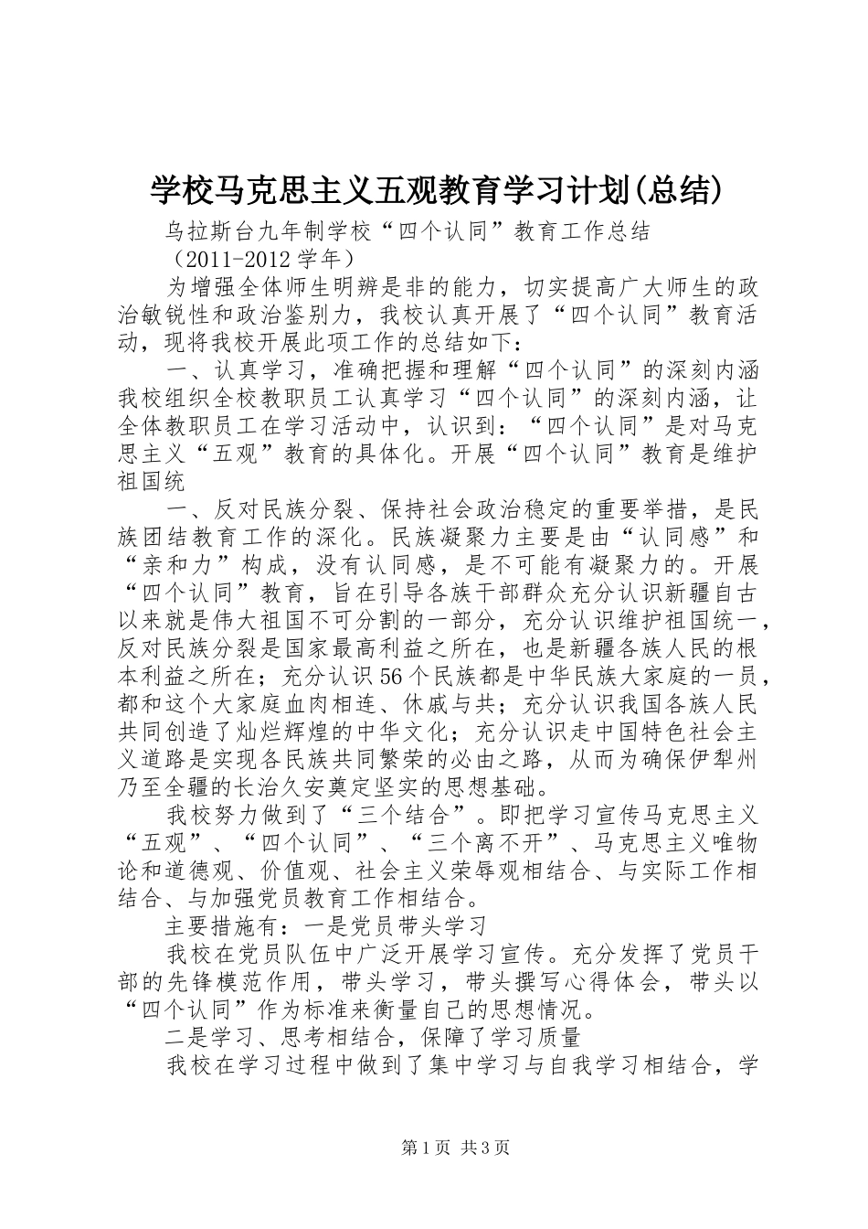 学校马克思主义五观教育学习计划(总结)_1 _第1页