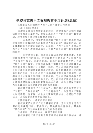 学校马克思主义五观教育学习计划(总结)_1 