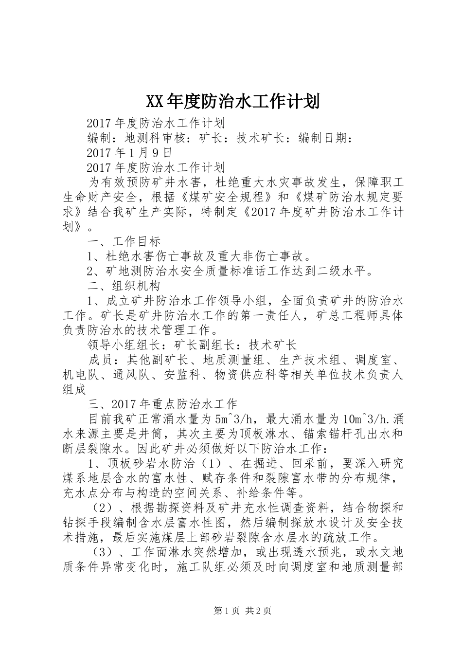 XX年度防治水工作计划 _第1页