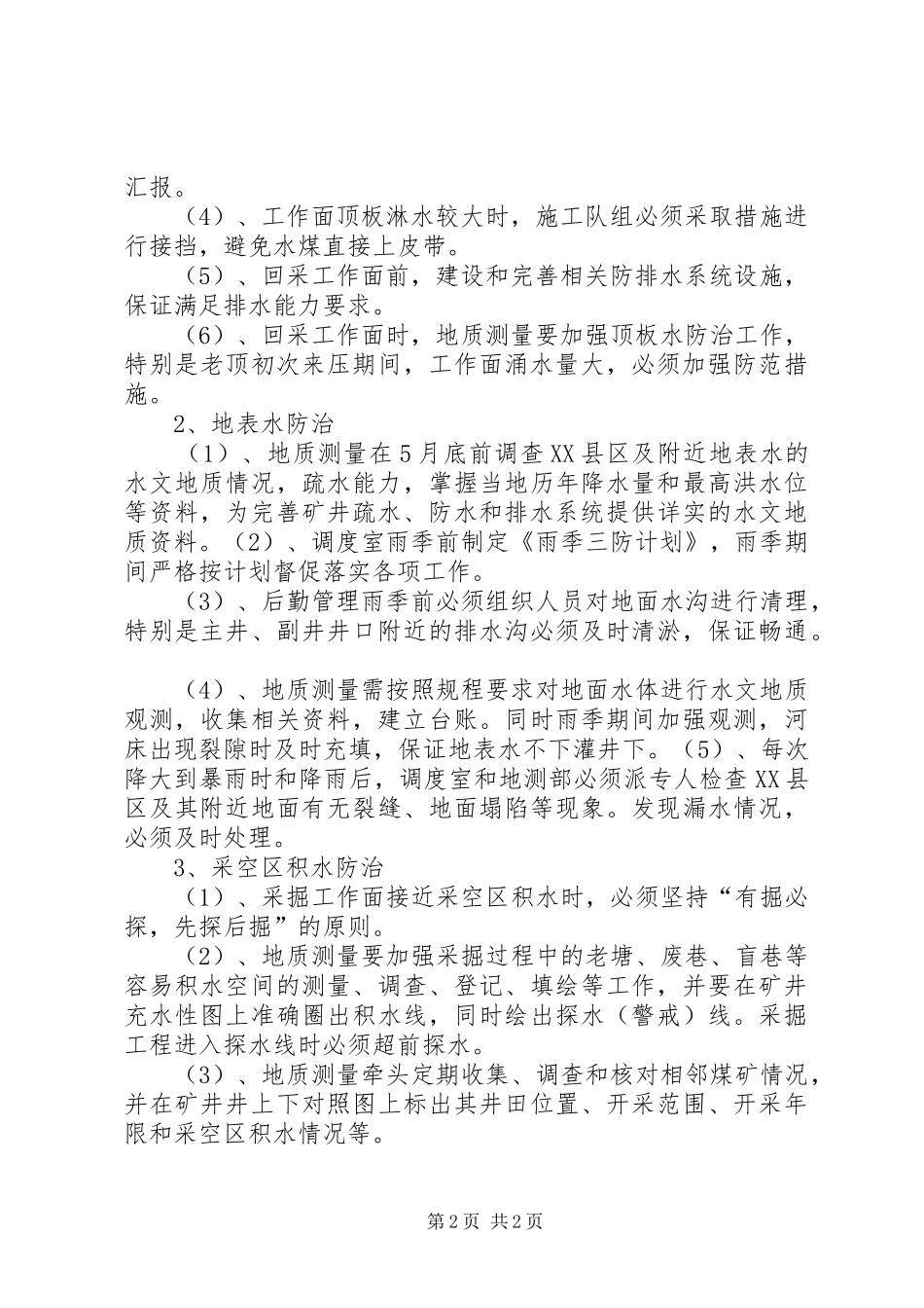 XX年度防治水工作计划 _第2页