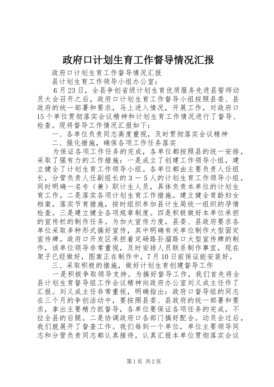 政府口计划生育工作督导情况汇报 _第1页