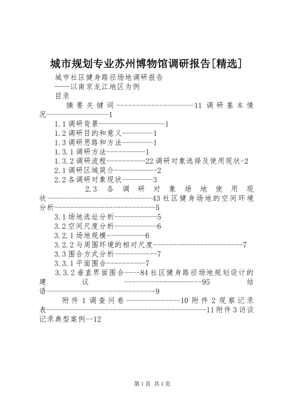 城市规划专业苏州博物馆调研报告[精选] _第1页