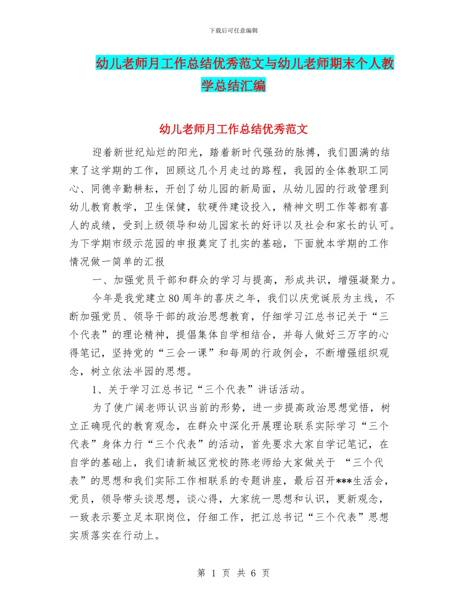 幼儿教师月工作总结优秀范文与幼儿教师期末个人教学总结汇编_第1页
