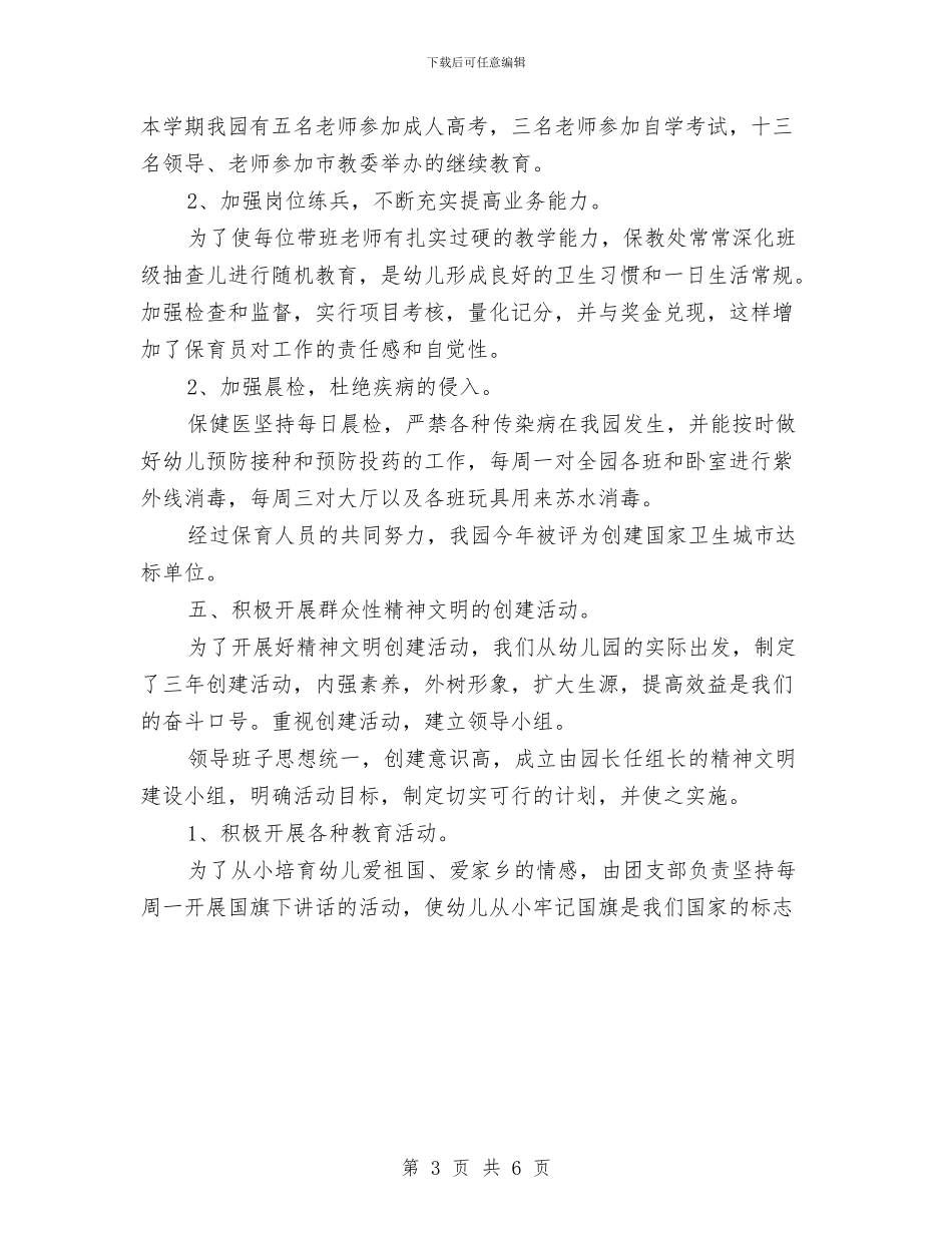 幼儿教师月工作总结优秀范文与幼儿教师期末个人教学总结汇编_第3页