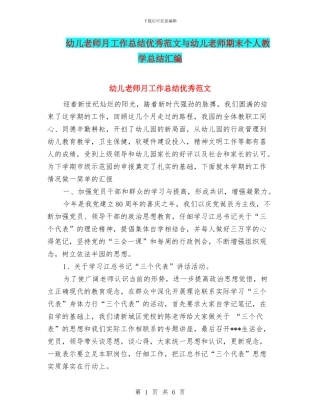 幼儿教师月工作总结优秀范文与幼儿教师期末个人教学总结汇编