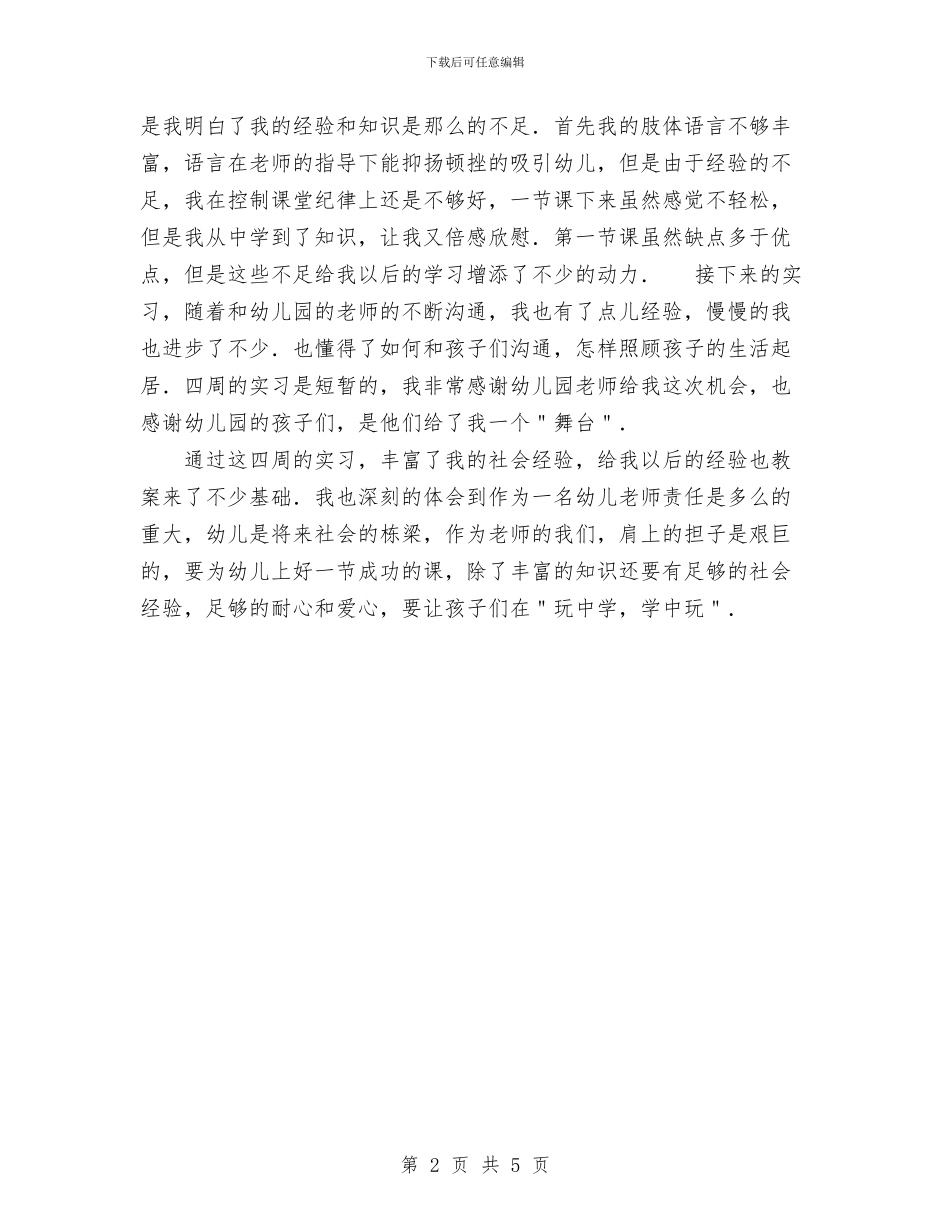 幼儿教师暑期社会实践报告与幼儿教师月工作总结优秀范文汇编_第2页