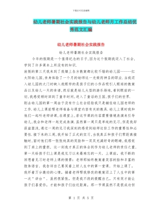 幼儿教师暑期社会实践报告与幼儿教师月工作总结优秀范文汇编