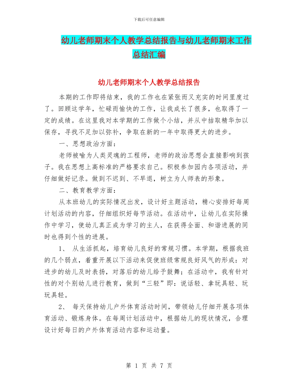 幼儿教师期末个人教学总结报告与幼儿教师期末工作总结汇编_第1页