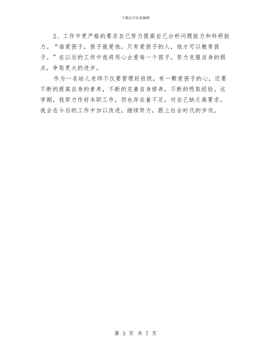 幼儿教师期末个人教学总结报告与幼儿教师期末工作总结汇编_第3页