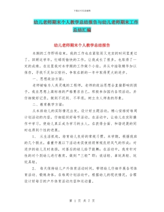 幼儿教师期末个人教学总结报告与幼儿教师期末工作总结汇编