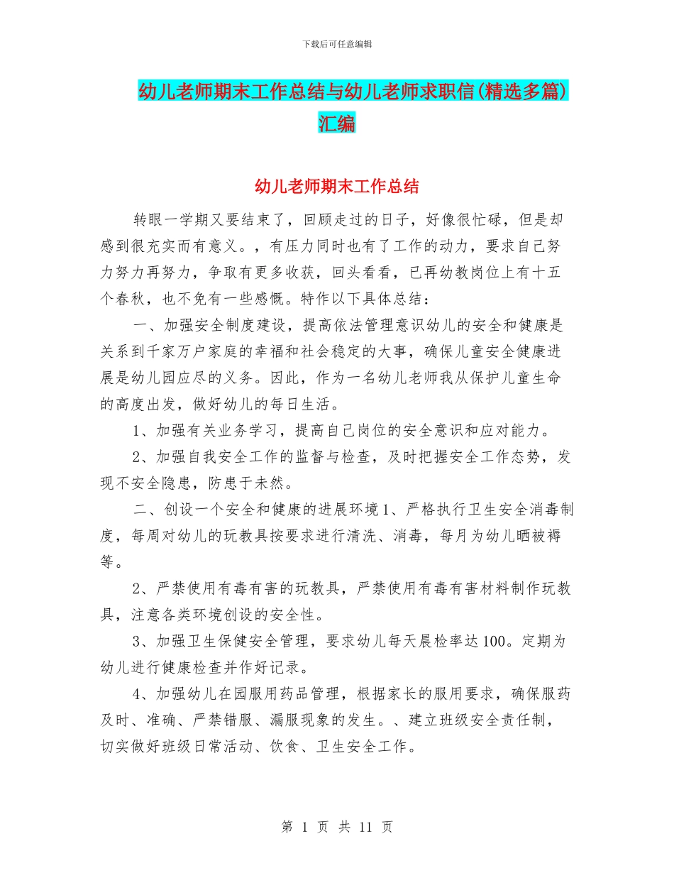幼儿教师期末工作总结与幼儿教师求职信汇编_第1页