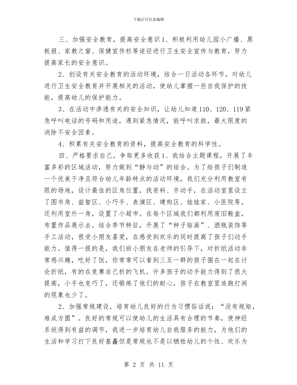 幼儿教师期末工作总结与幼儿教师求职信汇编_第2页