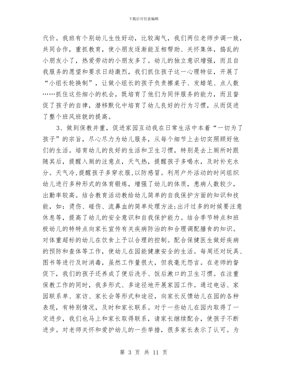 幼儿教师期末工作总结与幼儿教师求职信汇编_第3页