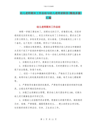 幼儿教师期末工作总结与幼儿教师求职信汇编