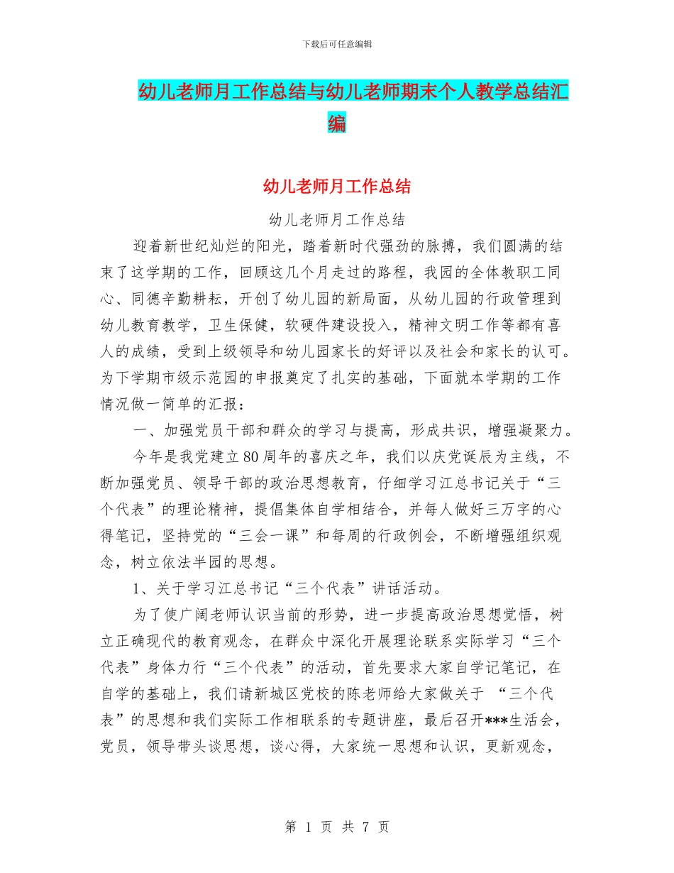 幼儿教师月工作总结与幼儿教师期末个人教学总结汇编_第1页