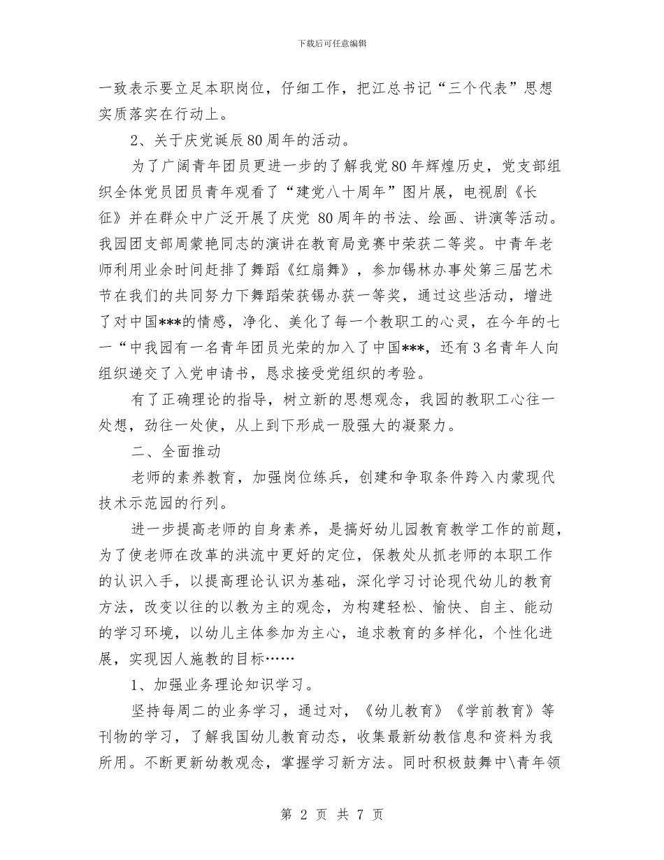 幼儿教师月工作总结与幼儿教师期末个人教学总结汇编_第2页