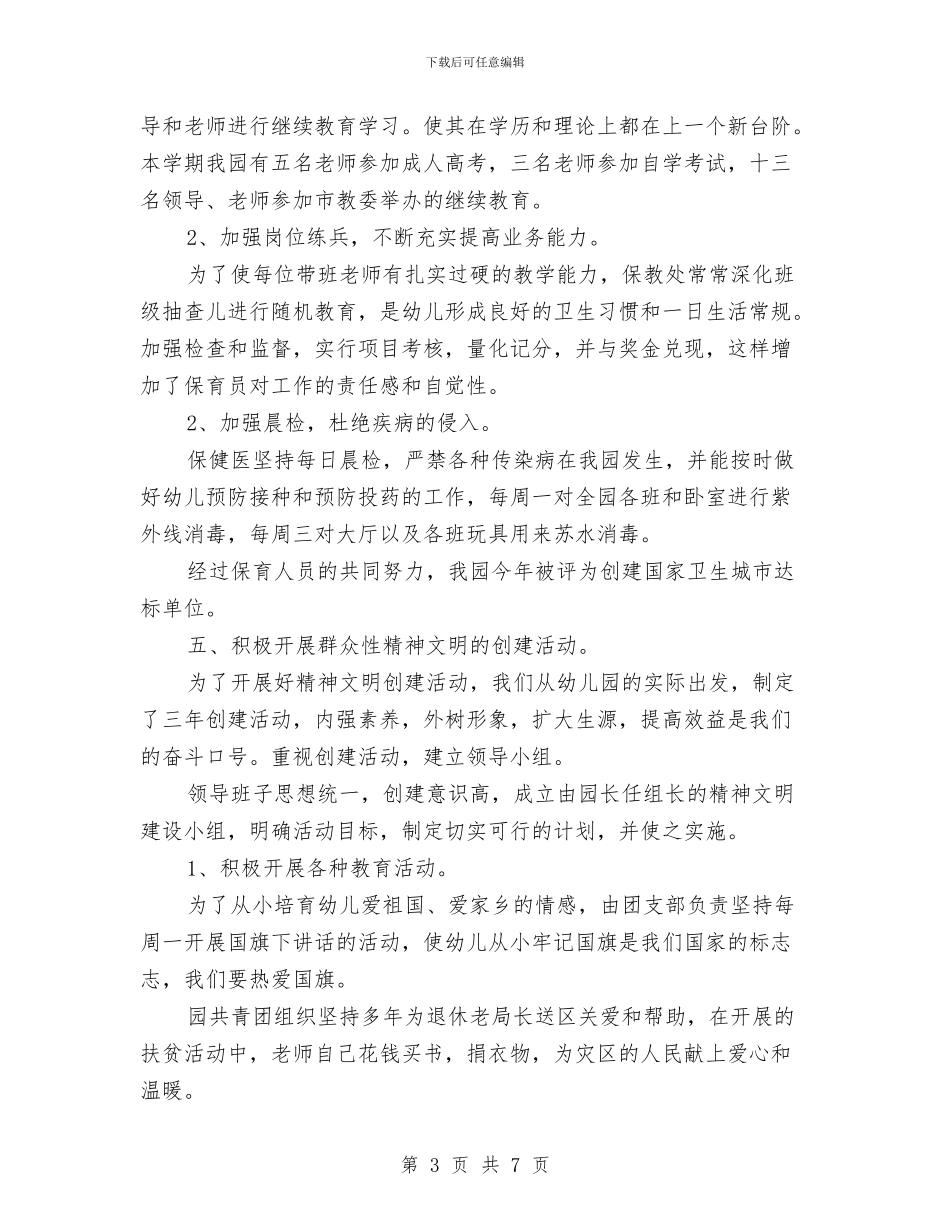 幼儿教师月工作总结与幼儿教师期末个人教学总结汇编_第3页
