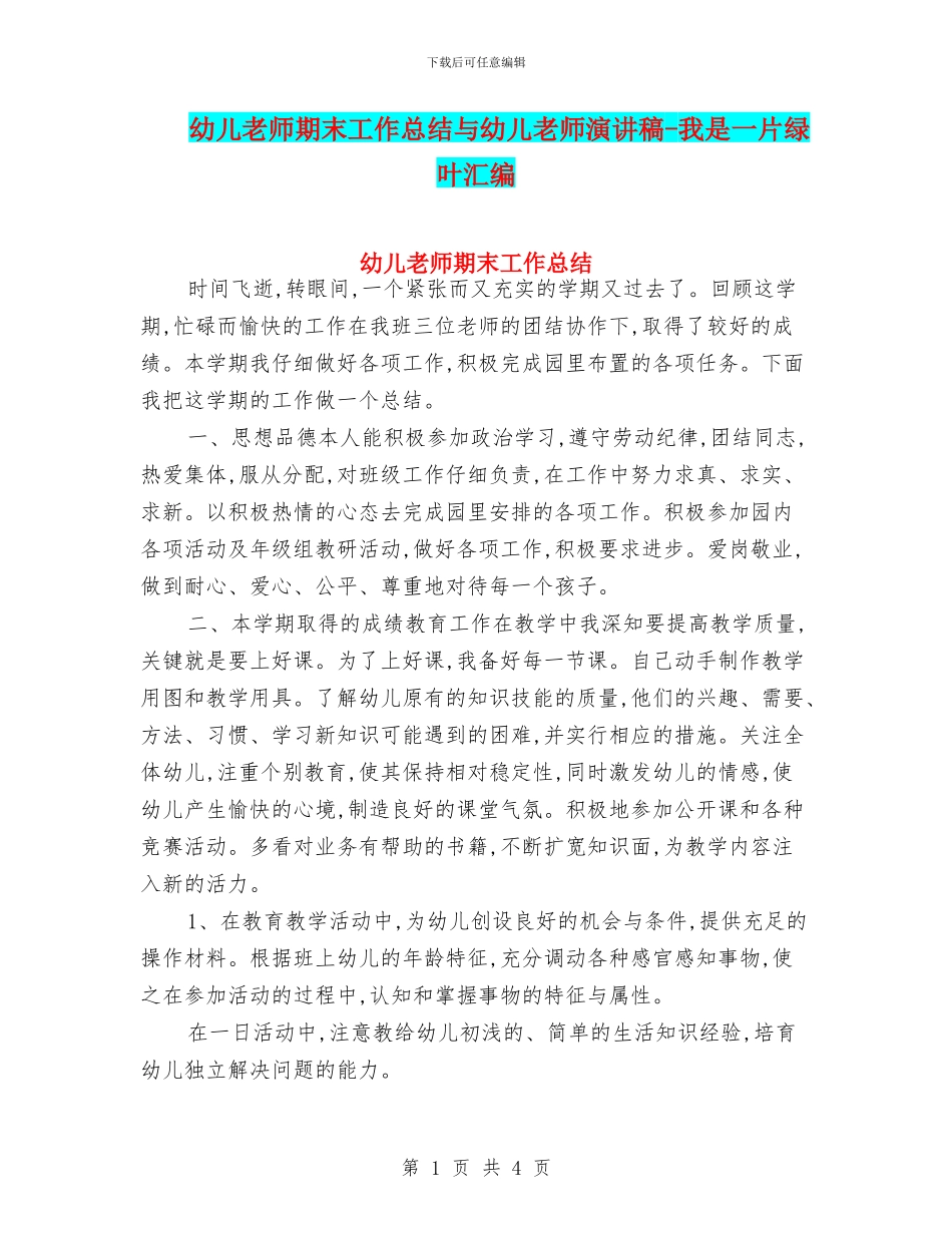 幼儿教师期末工作总结与幼儿教师演讲稿-我是一片绿叶汇编_第1页