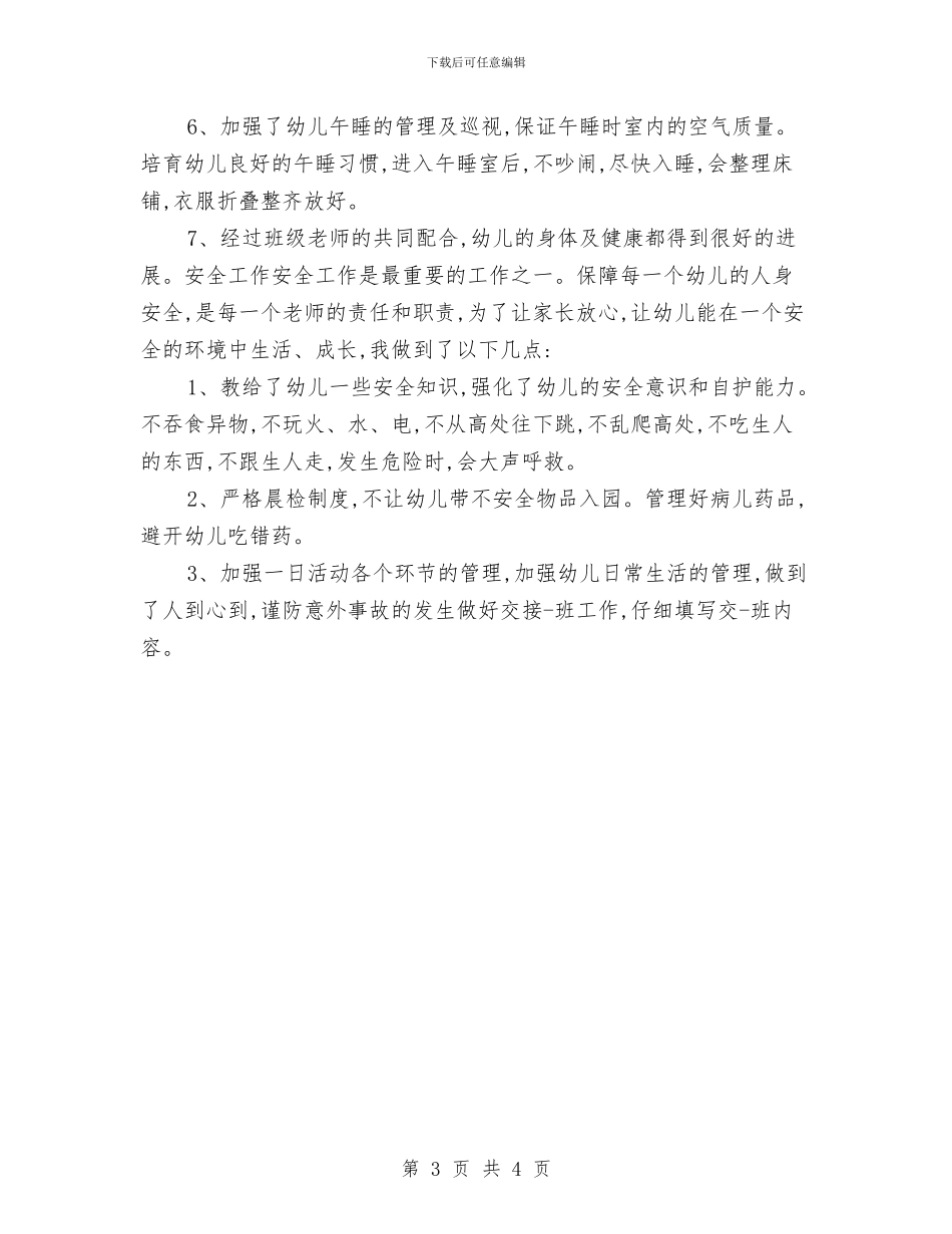 幼儿教师期末工作总结与幼儿教师演讲稿-我是一片绿叶汇编_第3页