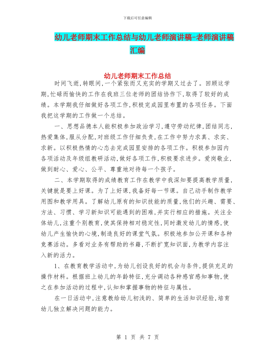 幼儿教师期末工作总结与幼儿教师演讲稿_第1页