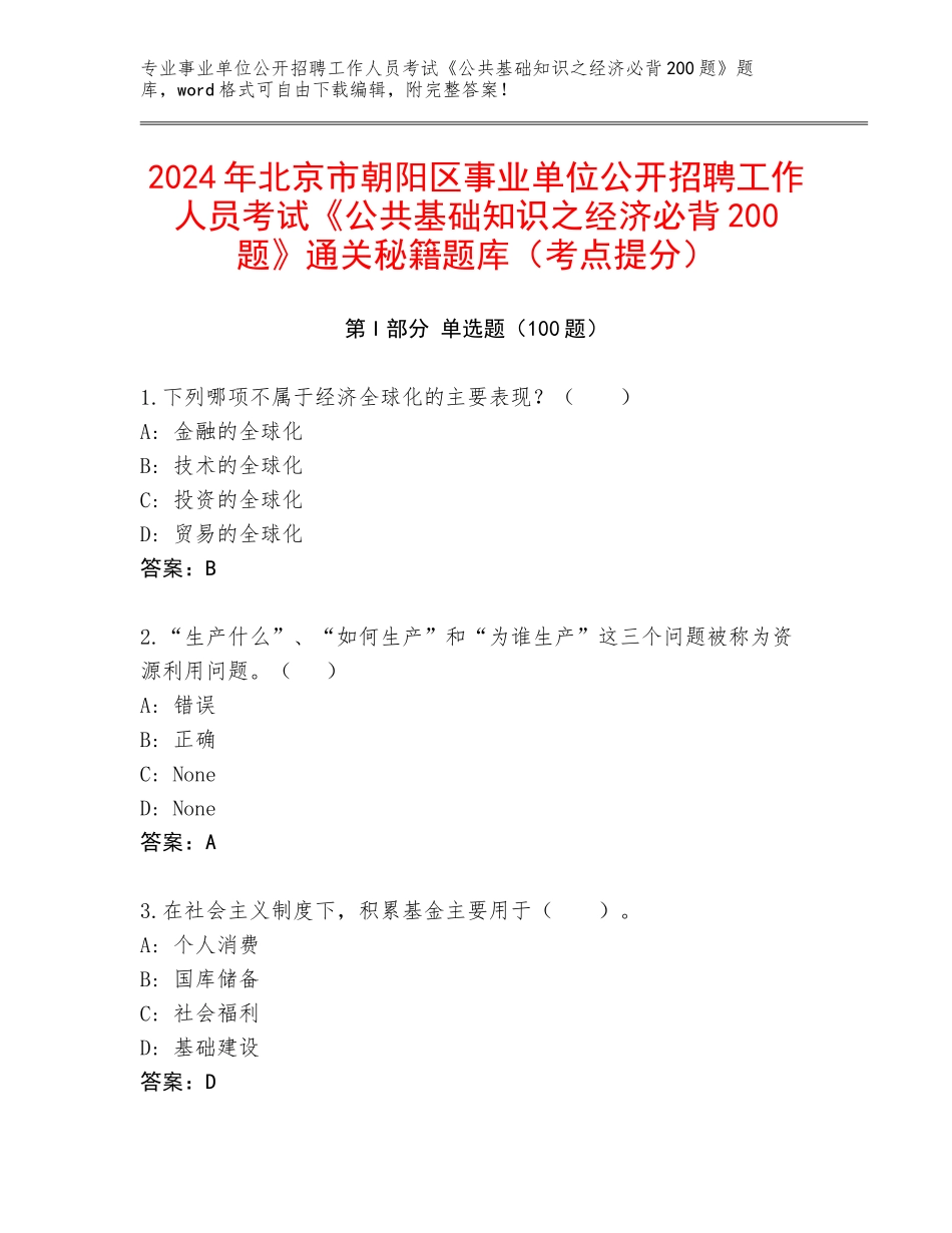 2024年北京市朝阳区事业单位公开招聘工作人员考试《公共基础知识之经济必背200题》通关秘籍题库（考点提分）_第1页