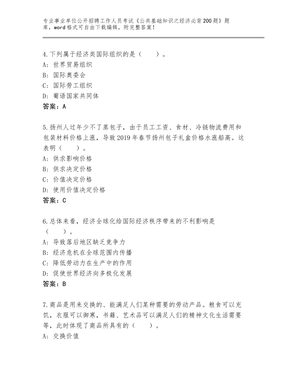 2024年北京市朝阳区事业单位公开招聘工作人员考试《公共基础知识之经济必背200题》通关秘籍题库（考点提分）_第2页