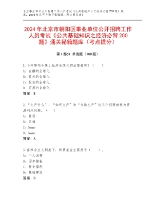 2024年北京市朝阳区事业单位公开招聘工作人员考试《公共基础知识之经济必背200题》通关秘籍题库（考点提分）