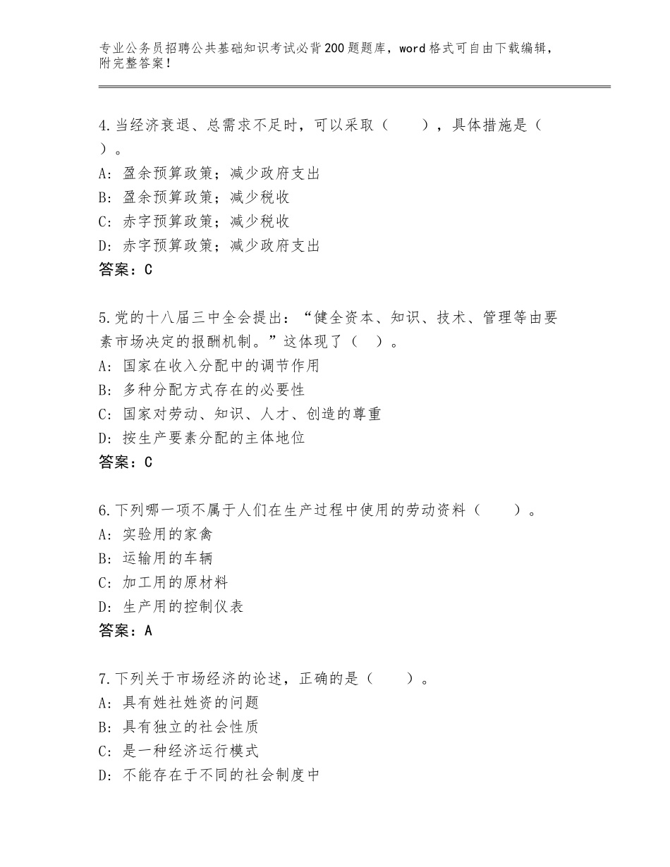 2024年黑龙江省海林市公务员招聘公共基础知识考试必背200题题库附参考答案（突破训练）_第2页