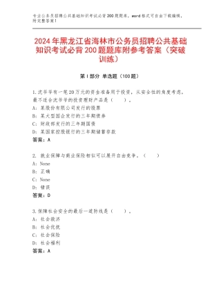 2024年黑龙江省海林市公务员招聘公共基础知识考试必背200题题库附参考答案（突破训练）