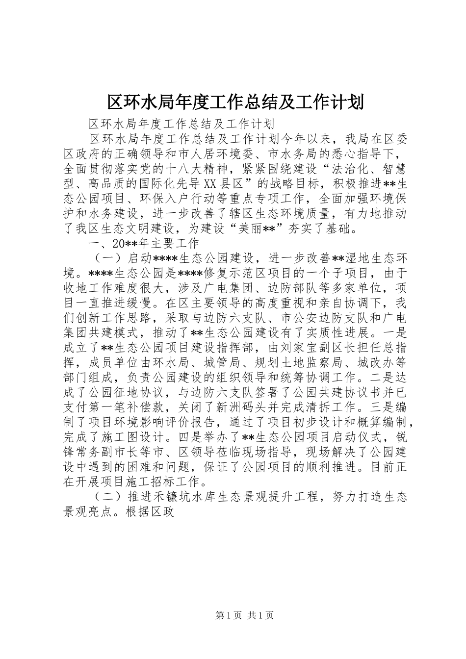 区环水局年度工作总结及工作计划 _第1页