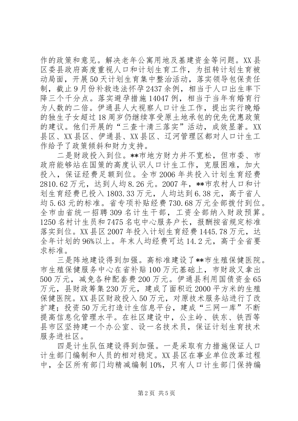 计划生育党政线考核情况汇报 _第2页