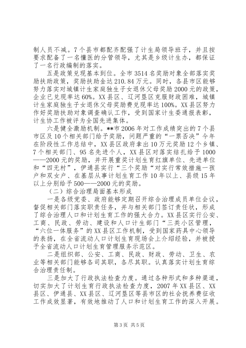 计划生育党政线考核情况汇报 _第3页