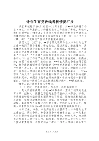 计划生育党政线考核情况汇报 