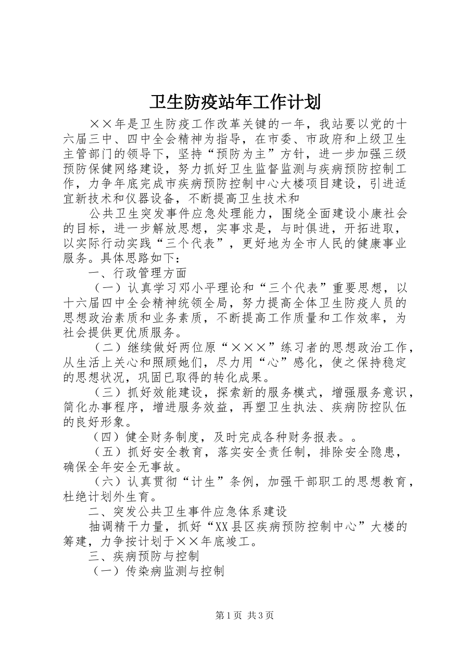 卫生防疫站年工作计划 _第1页