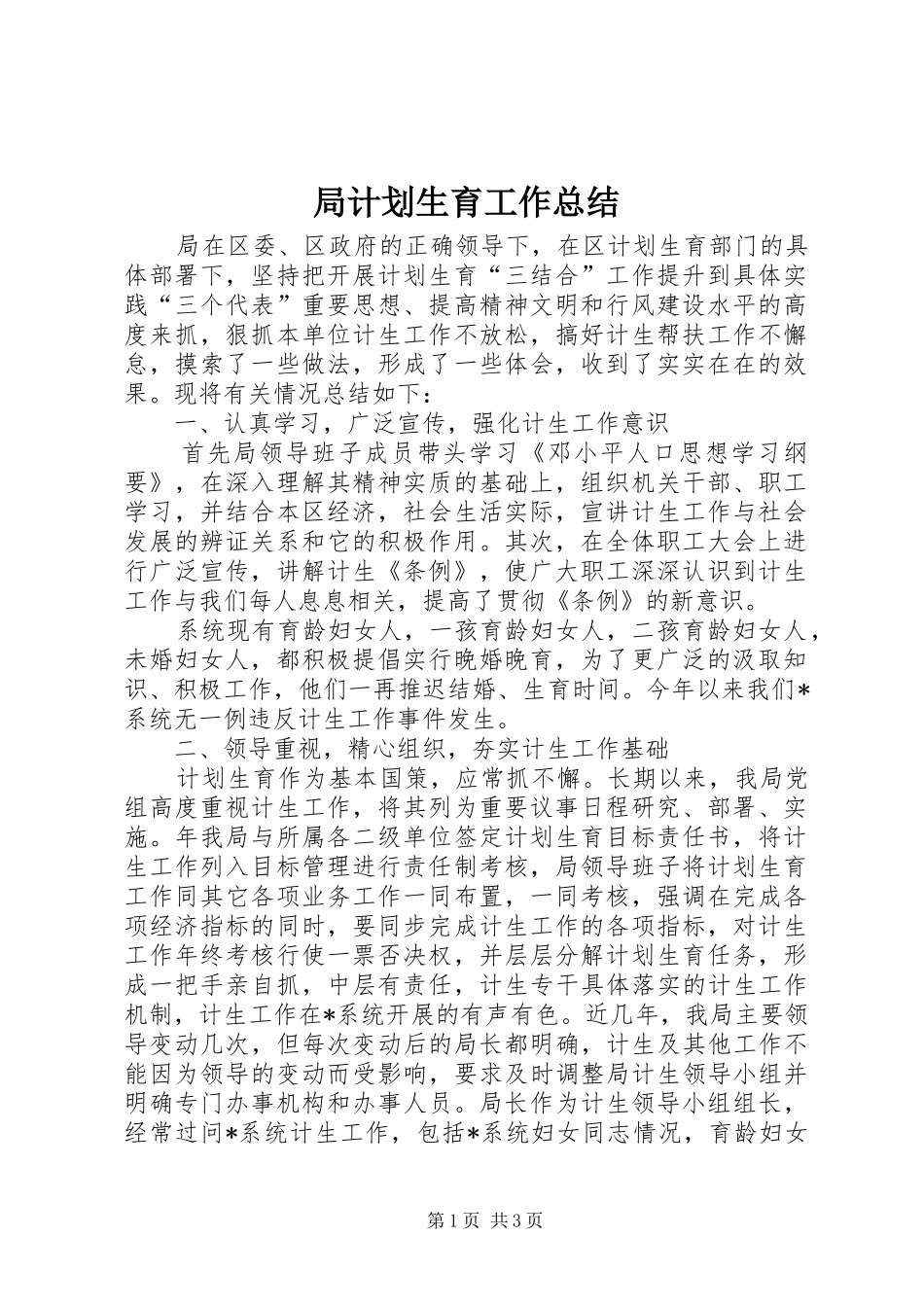 局计划生育工作总结 _第1页