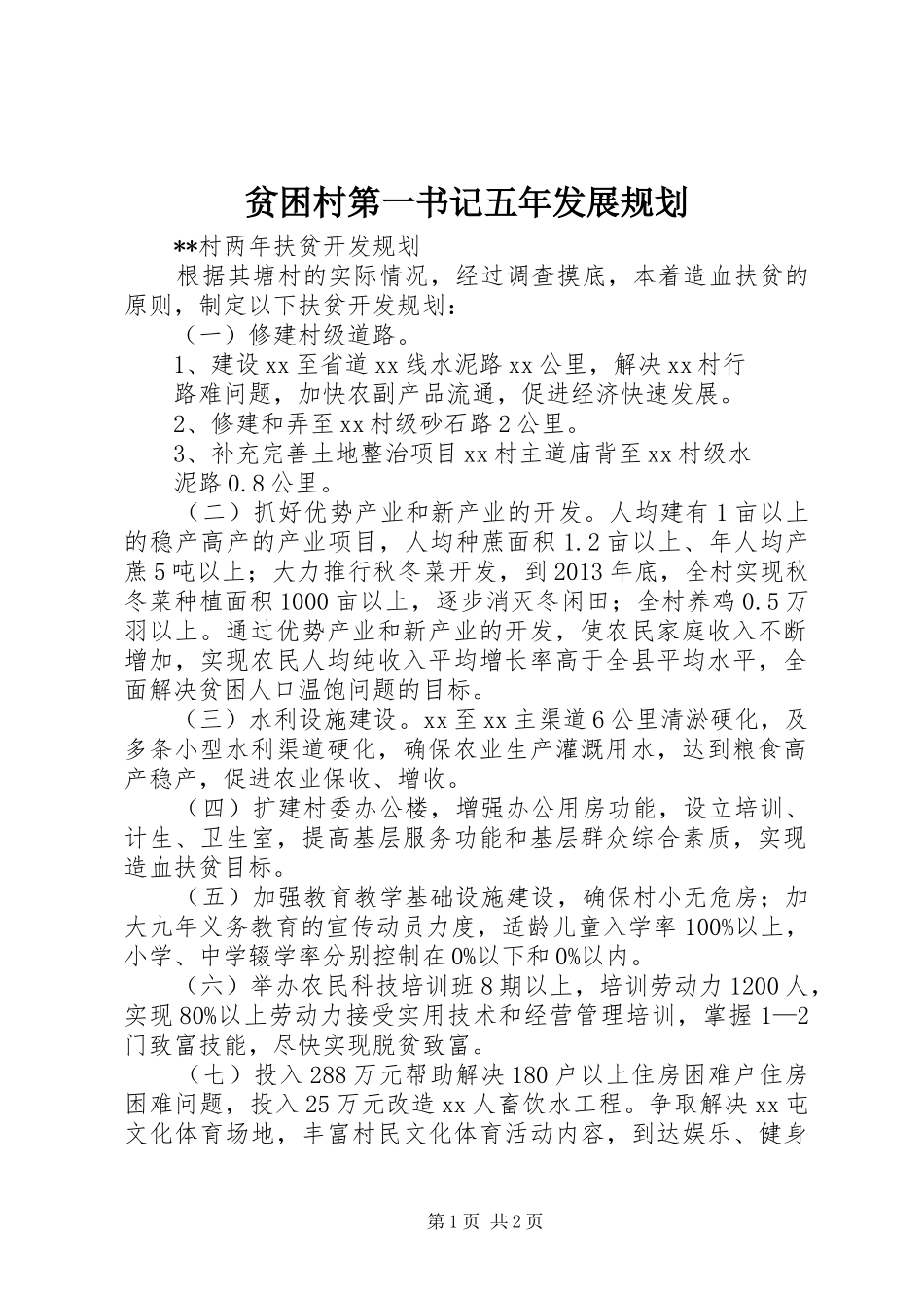 贫困村第一书记五年发展规划 _第1页