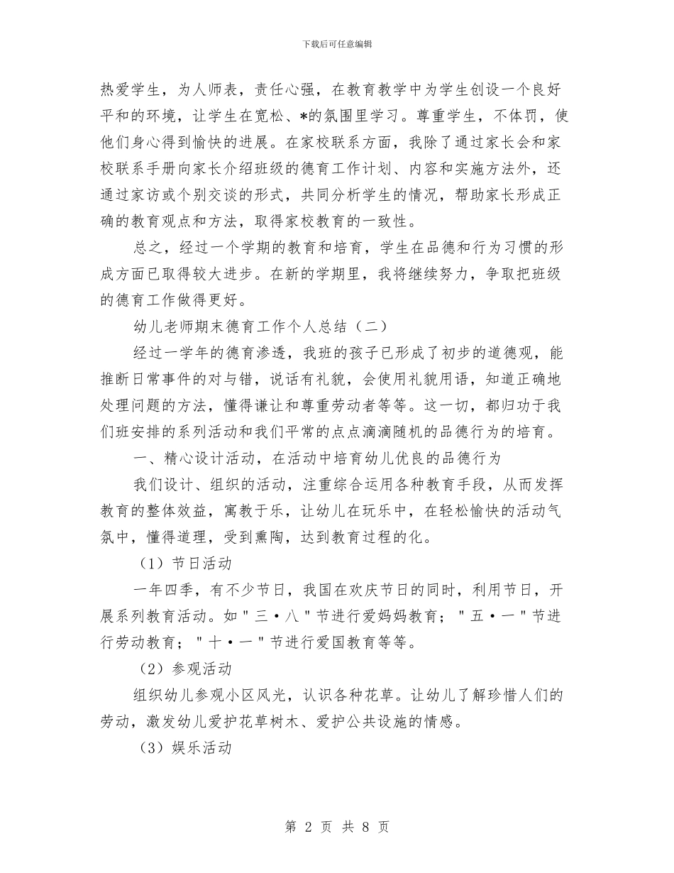 幼儿教师期末德育工作个人总结与幼儿教师期末总结汇编_第2页