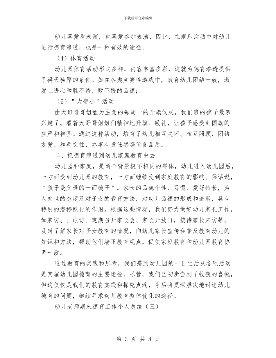 幼儿教师期末德育工作个人总结与幼儿教师期末总结汇编_第3页