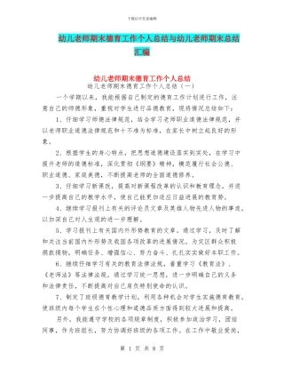 幼儿教师期末德育工作个人总结与幼儿教师期末总结汇编