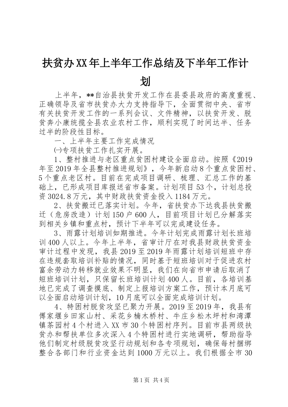 扶贫办XX年上半年工作总结及下半年工作计划 _第1页