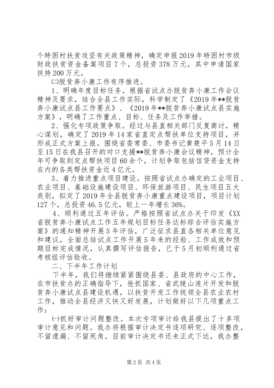 扶贫办XX年上半年工作总结及下半年工作计划 _第2页