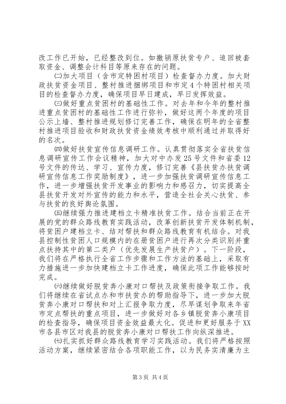 扶贫办XX年上半年工作总结及下半年工作计划 _第3页